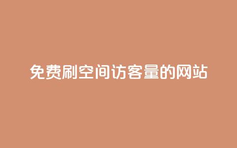 免费刷QQ空间访客量的网站,网红助手24小时下单 - 24小时砍价助力网 拼多多砍一刀助力平台在哪里 第1张 免费刷QQ空间访客量的网站,网红助手24小时下单 - 24小时砍价助力网 拼多多砍一刀助力平台在哪里 第1张