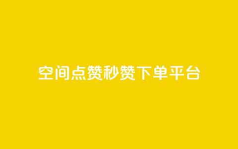 QQ空间点赞秒赞下单平台 - 高效QQ空间点赞秒赞服务平台!  第1张