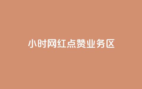 24小时网红点赞业务区,最便宜的卡盟 - 快手低价业务自助平台软件 快手免获得粉丝的软件 第1张 24小时网红点赞业务区,最便宜的卡盟 - 快手低价业务自助平台软件 快手免获得粉丝的软件 第1张