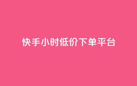 快手24小时低价下单平台,超低价qq业务自助下单平台 - 一块钱500赞快手秒到账 qq音乐访客增加下单  第1张