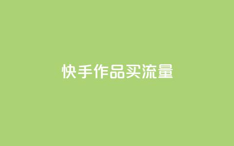 快手作品买流量,dy自助24小时下单平台 - 1元qq空间10万访客 抖音点赞1元100个关注  第1张