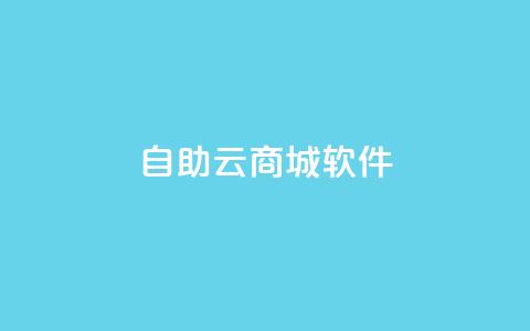 自助云商城app软件,拼多多网店注册 - 拼多多业务网24小时自助下单 拼多多助力规律 第1张 自助云商城app软件,拼多多网店注册 - 拼多多业务网24小时自助下单 拼多多助力规律 第1张