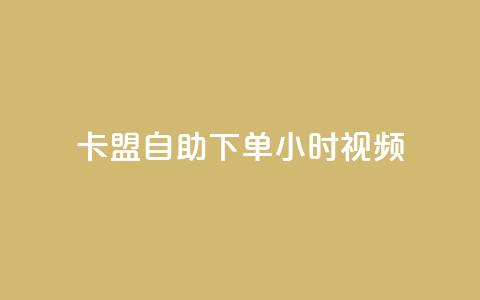 卡盟自助下单24小时视频vip,抖音快手机房 - 在线业务下单24小时 彩虹云商城平台  第1张