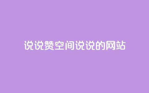 qq说说赞空间说说的网站 - 如何提高QQ说说和空间说说的赞数技巧分享!  第1张