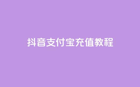 抖音支付宝充值教程  第1张
