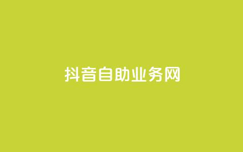 抖音自助业务网,抖音快速吸粉原理 - 回森免费涨粉丝平台 云商城app下载安卓  第1张
