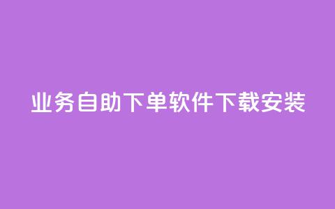 dy业务自助下单软件下载安装,快手买热度网站 - 0.01元,小白龙马山有限责任公司 卡盟24小时自动发卡平台 拼多多打电话说我买了东西  第1张
