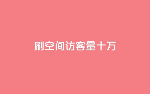 刷qq空间访客量十万,dy赞下单平台 - qq自助下单助手 快手评论点赞自助平台有哪些 第1张 刷qq空间访客量十万,dy赞下单平台 - qq自助下单助手 快手评论点赞自助平台有哪些 第1张