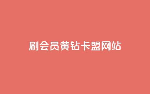 刷qq会员黄钻卡盟网站,1000播放量多少点赞正常 - 拼多多刷刀软件 帮别人刷拼多多有风险吗 第1张 刷qq会员黄钻卡盟网站,1000播放量多少点赞正常 - 拼多多刷刀软件 帮别人刷拼多多有风险吗 第1张
