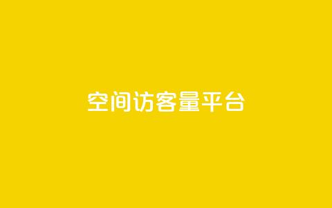 qq空间访客量平台,每日免费领空间赞app - 1元qq空间10万访客 抖音50点赞购买  第1张