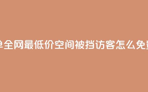 24小时自助下单全网最低价 - qq空间被挡访客怎么免费查看  第1张