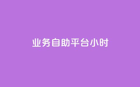 业务自助平台24小时,抖音涨流量技巧 - pdd助力平台 原版拼多多官方版安卓版 第1张 业务自助平台24小时,抖音涨流量技巧 - pdd助力平台 原版拼多多官方版安卓版 第1张