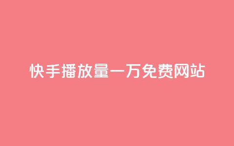 快手播放量一万免费网站,云小店QQ快手点赞 - 快手业务区网站 nap6科技网下载 第1张 快手播放量一万免费网站,云小店QQ快手点赞 - 快手业务区网站 nap6科技网下载 第1张