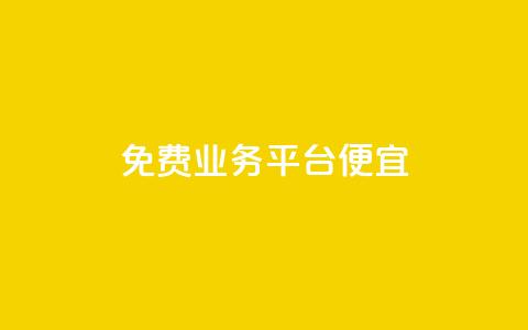 ks免费业务平台便宜,qq真人自定义评论下单 - dy小号批发平台 Dy冲值  第1张