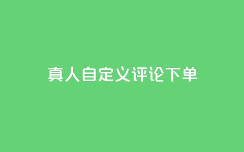 qq真人自定义评论下单,乐刷卡盟官网 - qq空间点赞助手app 24小时抖音点赞在线  第1张