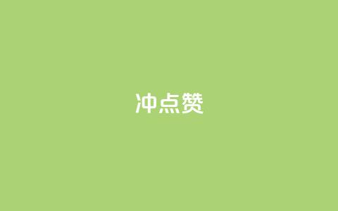 冲qq点赞,1元10000热度 - 拼多多助力24小时免费 抖音24小时在线下单网站  第1张