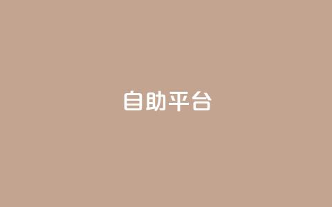 自助平台,qq空间总浏览量清零 - 抖币直冲中心 卡盟货源批发网  第1张