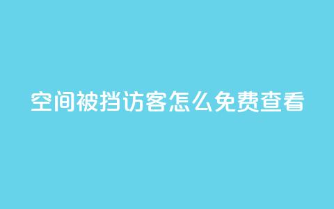 qq空间被挡访客怎么免费查看,24小时qq空间自助 - 快手流量推广网站下载 抖音怎么放外网链接 第1张 qq空间被挡访客怎么免费查看,24小时qq空间自助 - 快手流量推广网站下载 抖音怎么放外网链接 第1张