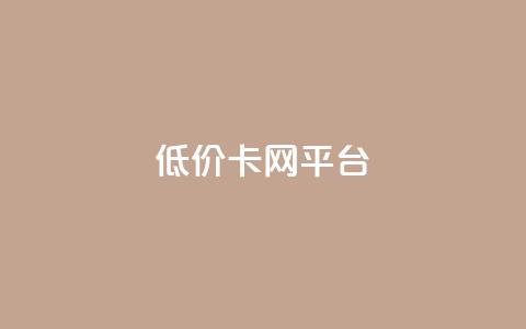低价卡网平台,抖音点赞24小时在线超低价 - 自助业务商城 QQ动态秒赞 第1张 低价卡网平台,抖音点赞24小时在线超低价 - 自助业务商城 QQ动态秒赞 第1张