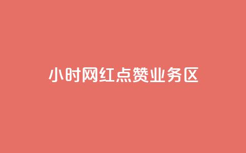 24小时网红点赞业务区,卡盟业务平台网站 - 拼多多自动下单5毛脚本下载 拼多多未成年可以砍价吗 第1张 24小时网红点赞业务区,卡盟业务平台网站 - 拼多多自动下单5毛脚本下载 拼多多未成年可以砍价吗 第1张