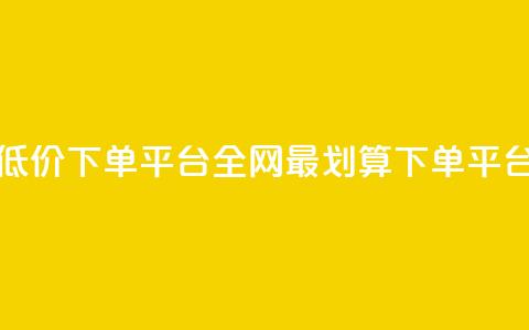 dy全网最低价下单平台(全网最划算下单平台) 第1张 dy全网最低价下单平台(全网最划算下单平台) 第1张