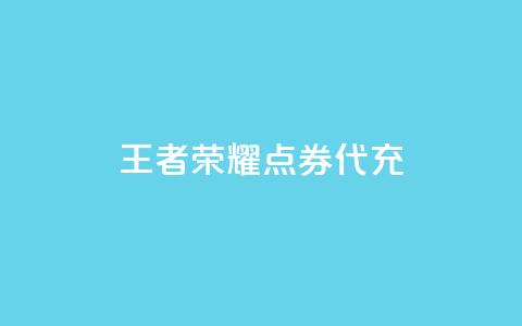 王者荣耀点券代充 - 王者荣耀点券充值方法 详细教程~ 第1张 王者荣耀点券代充 - 王者荣耀点券充值方法 详细教程~ 第1张