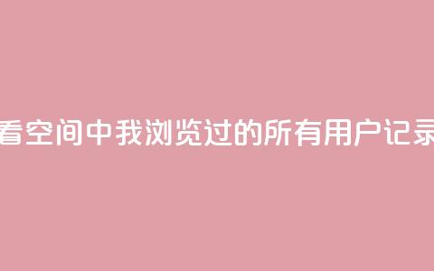 如何查看QQ空间中我浏览过的所有用户记录  第1张