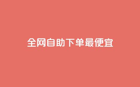 全网自助下单最便宜,快手业务平台全网最低价 - 抖音播放量充值网站 24小时自助下单qq免费 第1张 全网自助下单最便宜,快手业务平台全网最低价 - 抖音播放量充值网站 24小时自助下单qq免费 第1张