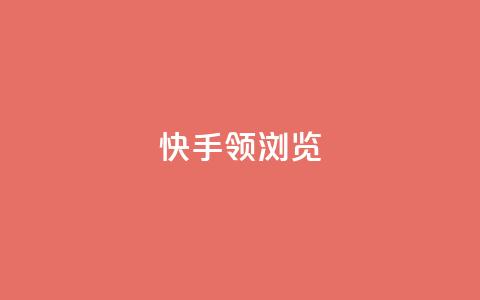 快手领浏览,抖音快手24h自助 - 拼多多助力10个技巧 购物平台监管投诉电话 第1张 快手领浏览,抖音快手24h自助 - 拼多多助力10个技巧 购物平台监管投诉电话 第1张