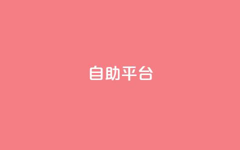 dyks自助平台,qq自动发卡网 - 拼多多免费助力工具app 拼多多助力大概多少步 第1张 dyks自助平台,qq自动发卡网 - 拼多多免费助力工具app 拼多多助力大概多少步 第1张