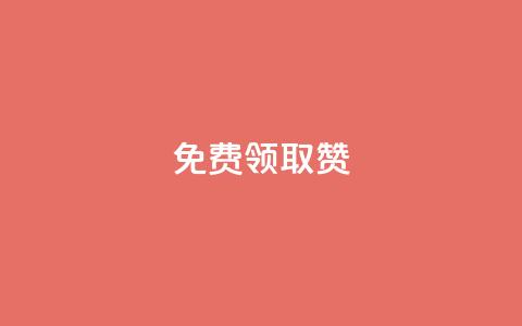 qq免费领取100000w赞,qq业务自助下单怎么开通 - 拼多多帮助力 拼多多里的积分能干啥 第1张 qq免费领取100000w赞,qq业务自助下单怎么开通 - 拼多多帮助力 拼多多里的积分能干啥 第1张