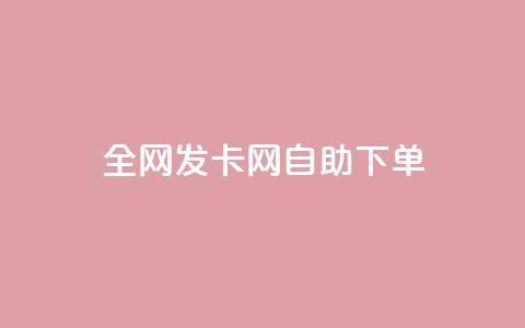 全网发卡网自助下单,qq低价主页赞网址 - 拼多多1元10刀助力平台 公安局提醒拼多多领现金 第1张 全网发卡网自助下单,qq低价主页赞网址 - 拼多多1元10刀助力平台 公安局提醒拼多多领现金 第1张