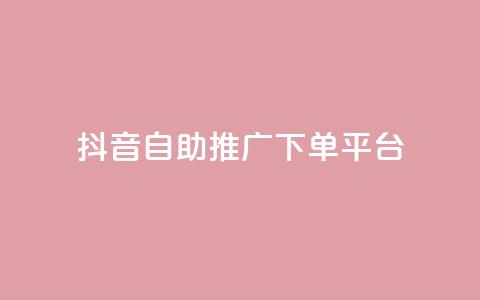 抖音24h自助推广下单平台,快手业务自助全网最低价 - 可以加微信的帅哥 刷QQ空间访问人数  第1张