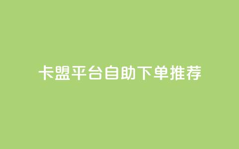 卡盟平台自助下单推荐,抖音如何获得1000粉 - 快手点赞100个1块钱是真的吗 qq24小时业务自动下单平台 第1张 卡盟平台自助下单推荐,抖音如何获得1000粉 - 快手点赞100个1块钱是真的吗 qq24小时业务自动下单平台 第1张