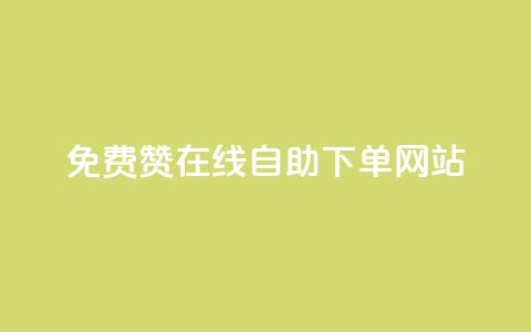 qq免费赞在线自助下单网站,快手热度网站 - 24小时自助下单商城 dy业务下单24小时最低价 第1张 qq免费赞在线自助下单网站,快手热度网站 - 24小时自助下单商城 dy业务下单24小时最低价 第1张