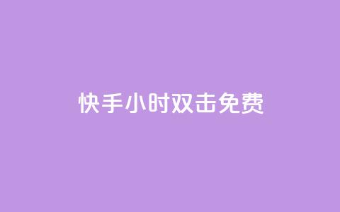 快手24小时双击免费,免费快手号 带密码 - 拼多多代砍网站秒砍 qq自助下单商城 第1张 快手24小时双击免费,免费快手号 带密码 - 拼多多代砍网站秒砍 qq自助下单商城 第1张