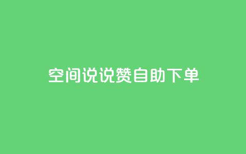 qq空间说说赞自助下单,qq业务网站平台网址 - 砍一刀助力平台app 拼多多现任各部负责人  第1张
