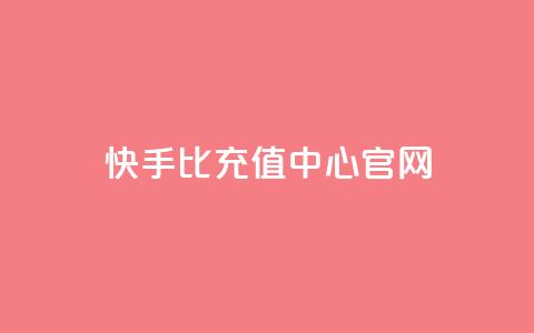 快手1比1充值中心官网,专做点赞评论的平台 - 卡盟全网最低价业务平台官网 刷QQ访客量网站免费 第1张 快手1比1充值中心官网,专做点赞评论的平台 - 卡盟全网最低价业务平台官网 刷QQ访客量网站免费 第1张