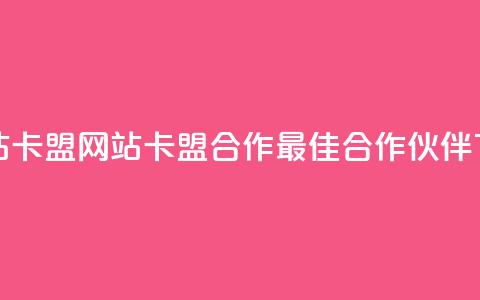 刷qqvip网站卡盟 - qqvip网站卡盟合作——最佳合作伙伴~ 第1张 刷qqvip网站卡盟 - qqvip网站卡盟合作——最佳合作伙伴~ 第1张
