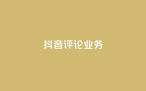 抖音评论业务,快手打call刷新的网站 - 子潇网络平台有哪些 qq动态几秒划过算浏览 第1张 抖音评论业务,快手打call刷新的网站 - 子潇网络平台有哪些 qq动态几秒划过算浏览 第1张