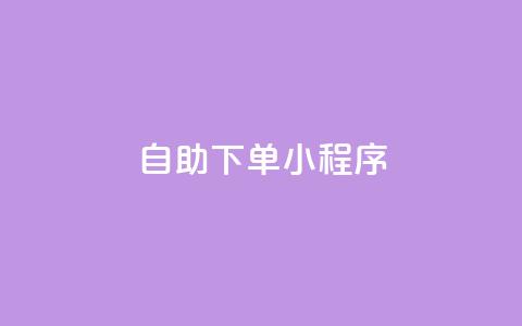 自助下单小程序,QQ名片1w - 抖音自助赞平台24小时发货 自助下单管理中心 第1张 自助下单小程序,QQ名片1w - 抖音自助赞平台24小时发货 自助下单管理中心 第1张