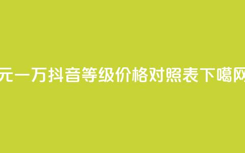 qq0.1元一万 - 抖音60等级价格对照表  第1张