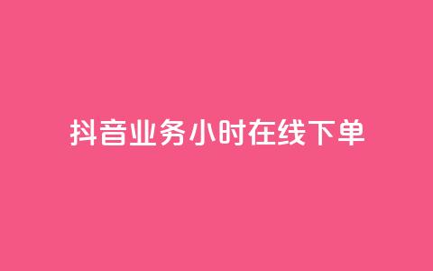 抖音业务24小时在线下单,快手一千万粉丝账号多少 - 快手流量推广网站下载 低价Ks一毛1000赞  第1张