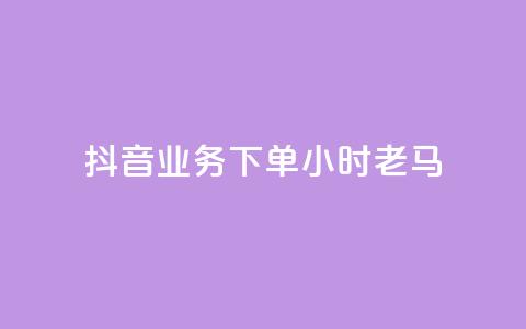 抖音业务下单24小时老马,卡盟qq永久超级会员 - 拼多多怎么助力成功 微信免费互助群2024 第1张 抖音业务下单24小时老马,卡盟qq永久超级会员 - 拼多多怎么助力成功 微信免费互助群2024 第1张