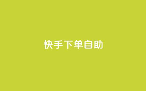 快手下单自助 - 快手便捷自助下单攻略~ 第1张 快手下单自助 - 快手便捷自助下单攻略~ 第1张