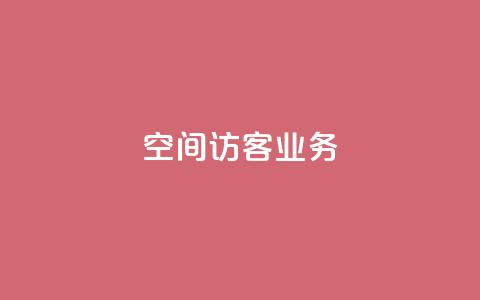 QQ空间访客业务,qq空间规则 - 抖音一万播放1块钱 快手免费播放量500  第1张