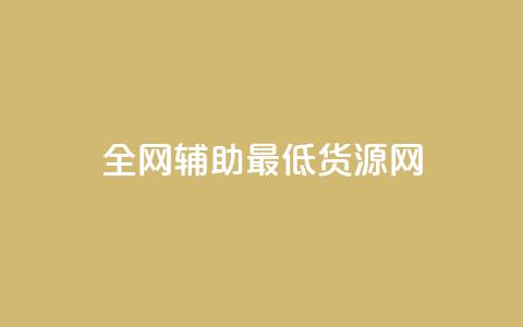 全网辅助最低货源网,qy24小时自动下单平台 - 快手如何快速涨粉丝1000 qq赞自助下单 第1张 全网辅助最低货源网,qy24小时自动下单平台 - 快手如何快速涨粉丝1000 qq赞自助下单 第1张
