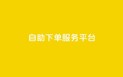 24自助下单服务平台 - 24自助下单服务平台:简单高效的在线下单平台~ 第1张 24自助下单服务平台 - 24自助下单服务平台:简单高效的在线下单平台~ 第1张