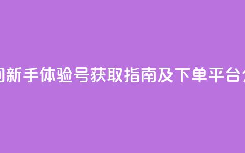 qq空间新手体验号获取指南及下单平台介绍  第1张