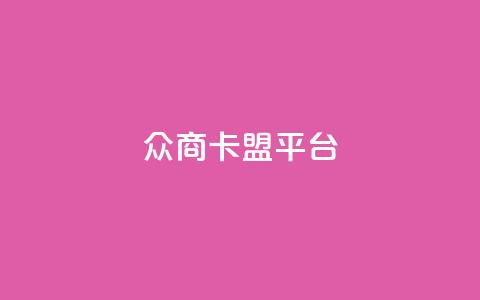 众商卡盟平台,快手流量神器 - 卡盟供货商在哪找 dy全网最低价下单平台 第1张 众商卡盟平台,快手流量神器 - 卡盟供货商在哪找 dy全网最低价下单平台 第1张